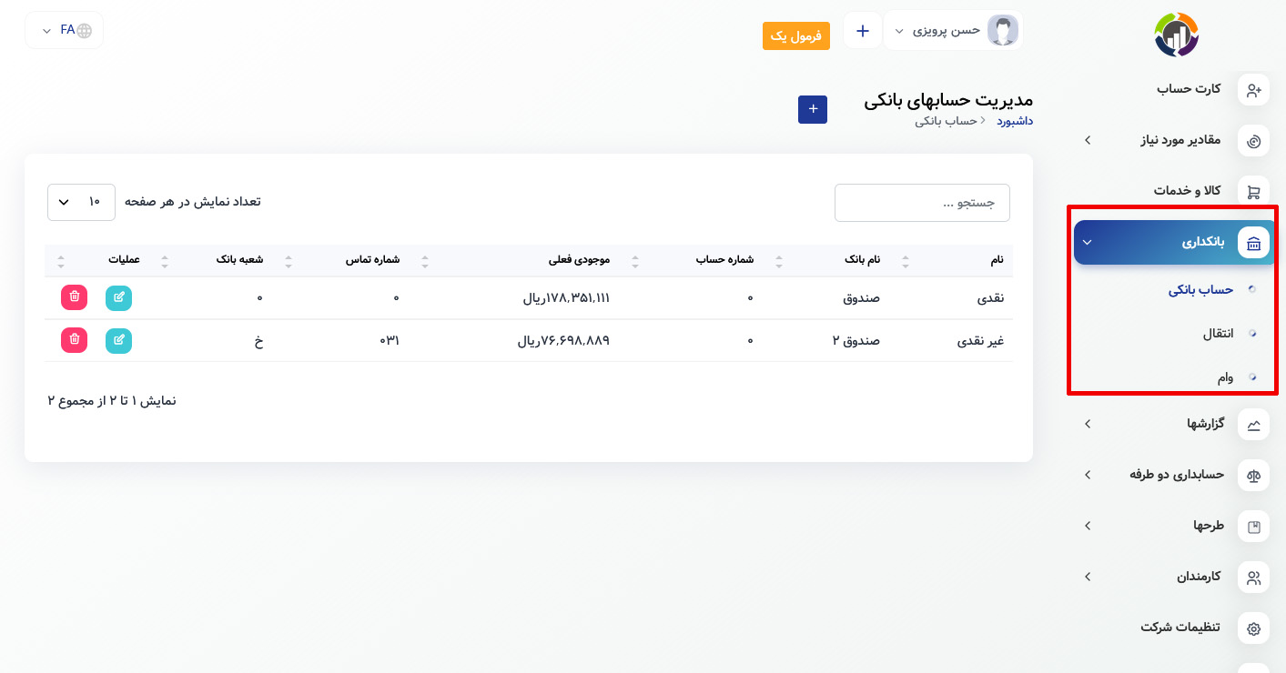 اقدامات-ابتدایی-بخش-بانکداری-حسابداری-آمرال